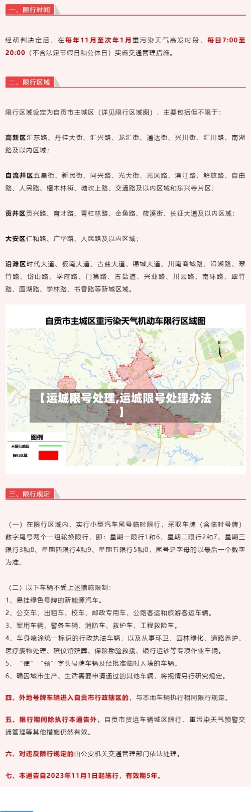 【运城限号处理,运城限号处理办法】