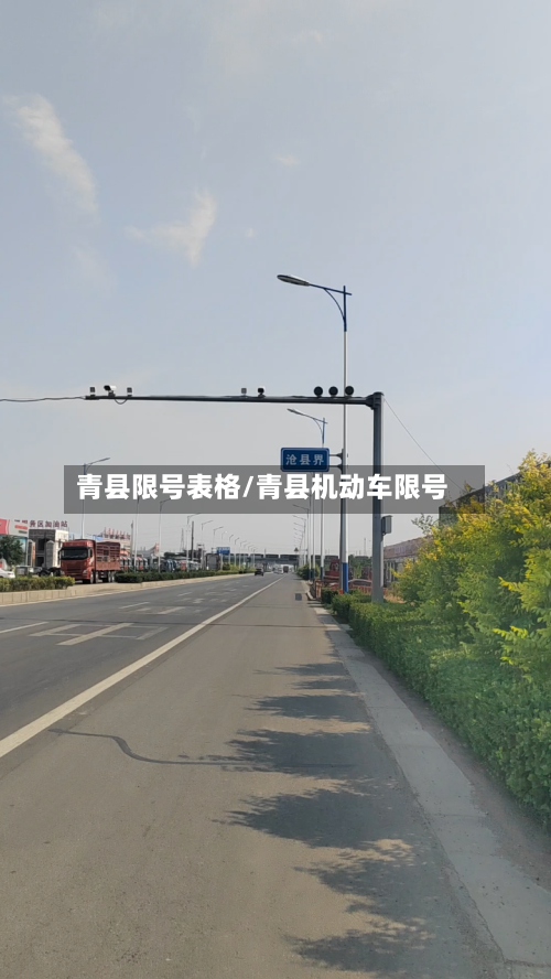 青县限号表格/青县机动车限号-第2张图片
