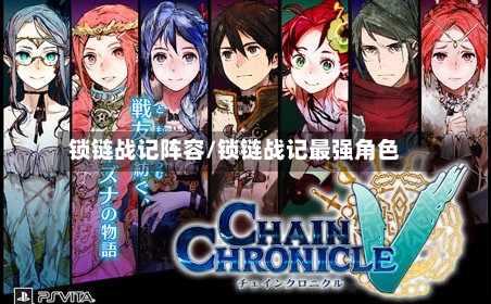 锁链战记阵容/锁链战记最强角色-第2张图片