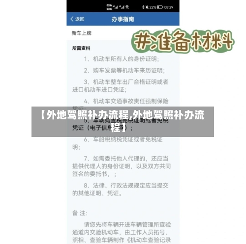 【外地驾照补办流程,外地驾照补办流程】-第2张图片