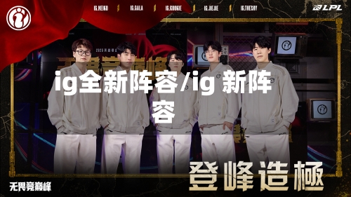 ig全新阵容/ig 新阵容-第2张图片