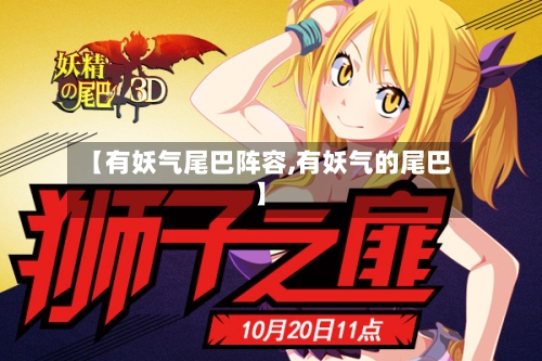 【有妖气尾巴阵容,有妖气的尾巴】-第2张图片