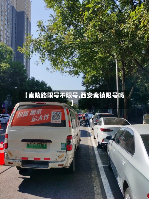 【秦陵路限号不限号,西安秦镇限号吗】