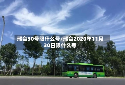 邢台30号限什么号/邢台2020年11月30日限什么号-第3张图片