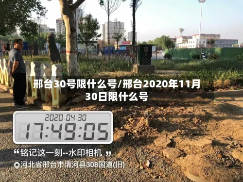 邢台30号限什么号/邢台2020年11月30日限什么号-第2张图片