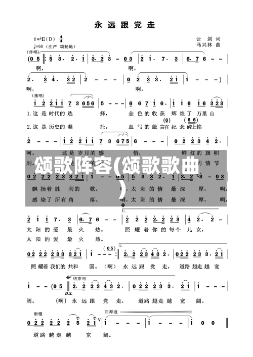 颂歌阵容(颂歌歌曲)