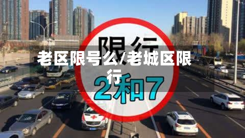 老区限号么/老城区限行