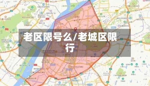 老区限号么/老城区限行-第2张图片