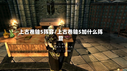 上古卷轴5阵容/上古卷轴5加什么阵营-第2张图片