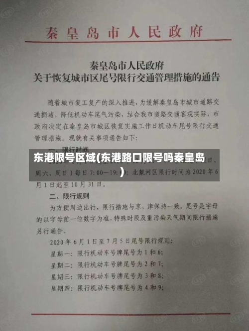东港限号区域(东港路口限号吗秦皇岛)-第3张图片
