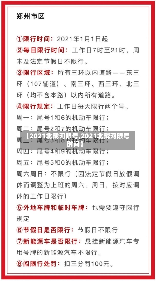 【2021北戴河限号,2021北戴河限号时间】-第3张图片