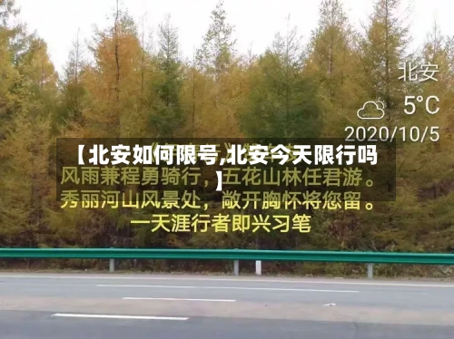 【北安如何限号,北安今天限行吗】