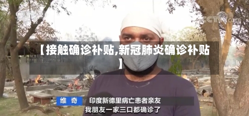 【接触确诊补贴,新冠肺炎确诊补贴】