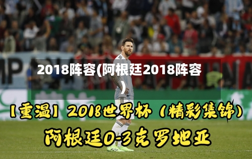 2018阵容(阿根廷2018阵容)-第3张图片