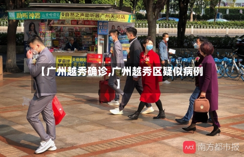 【广州越秀确诊,广州越秀区疑似病例】