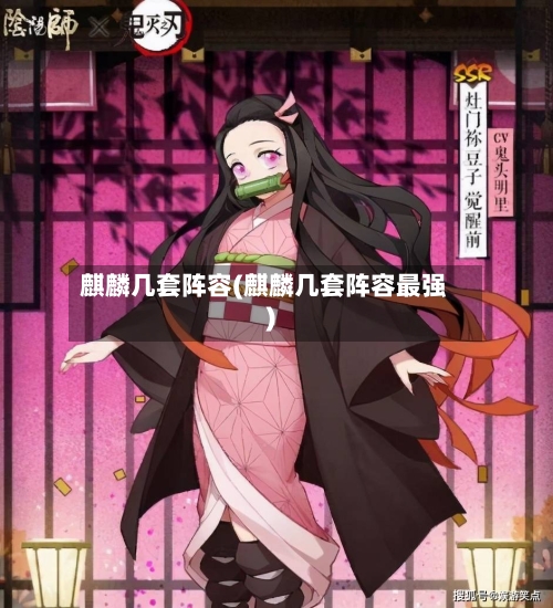 麒麟几套阵容(麒麟几套阵容最强)