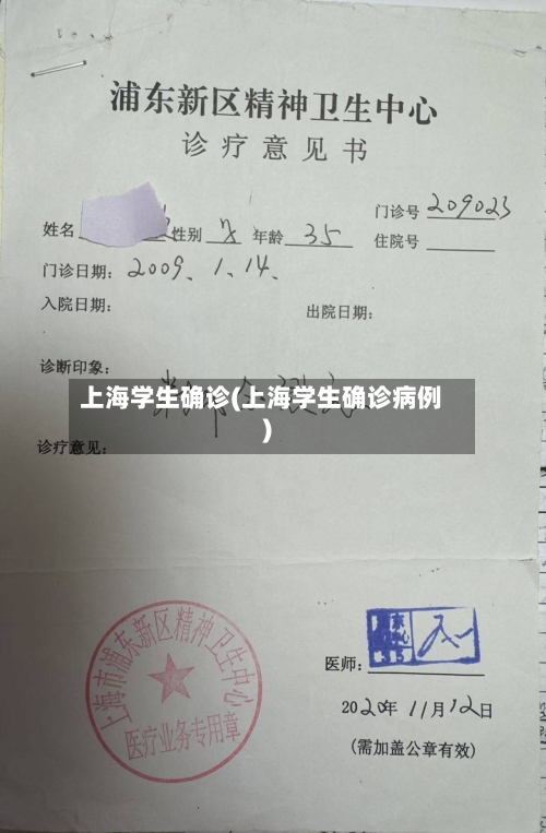 上海学生确诊(上海学生确诊病例)