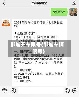 聊城开车限号(聊城车辆限号)