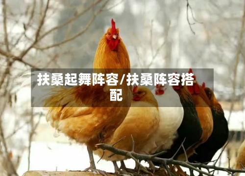 扶桑起舞阵容/扶桑阵容搭配