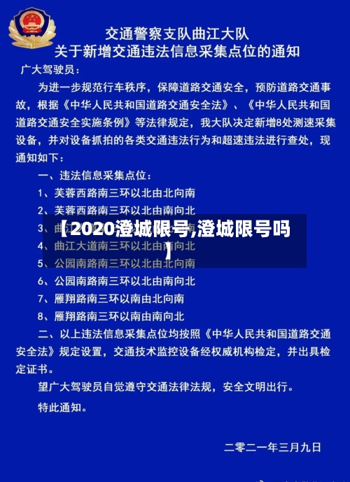 【2020澄城限号,澄城限号吗】