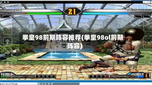 拳皇98前期阵容推荐(拳皇98ol前期阵容)-第2张图片