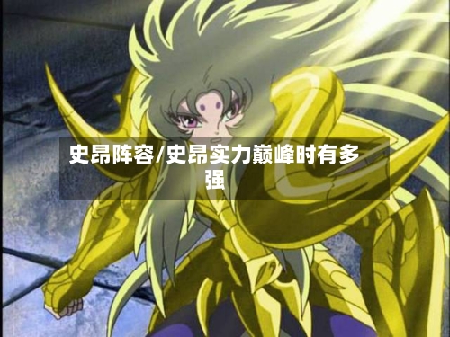 史昂阵容/史昂实力巅峰时有多强-第2张图片