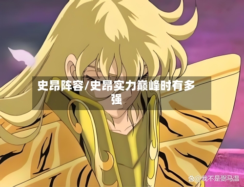 史昂阵容/史昂实力巅峰时有多强