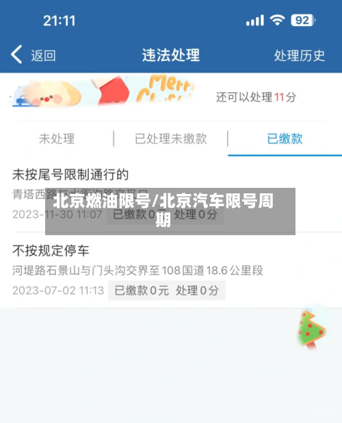 北京燃油限号/北京汽车限号周期-第2张图片