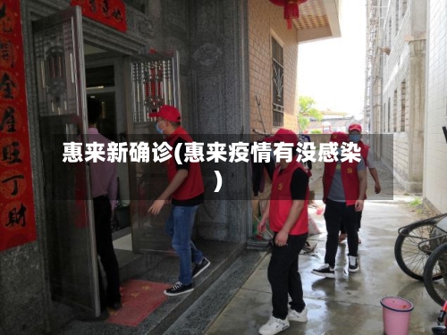 惠来新确诊(惠来疫情有没感染)