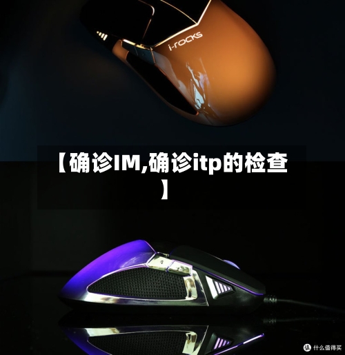 【确诊IM,确诊itp的检查】