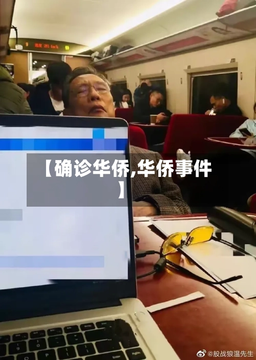 【确诊华侨,华侨事件】