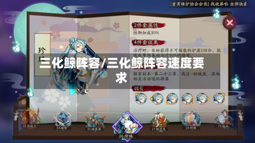 三化鲸阵容/三化鲸阵容速度要求