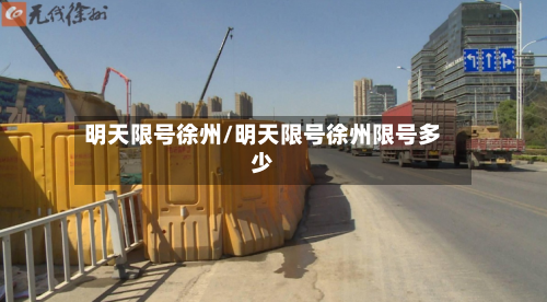 明天限号徐州/明天限号徐州限号多少-第3张图片