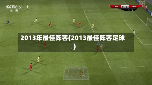 2013年最佳阵容(2013最佳阵容足球)