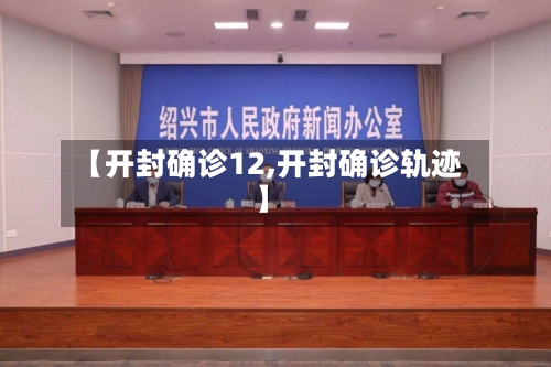 【开封确诊12,开封确诊轨迹】-第2张图片