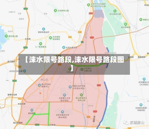 【涞水限号路段,涞水限号路段图】-第2张图片