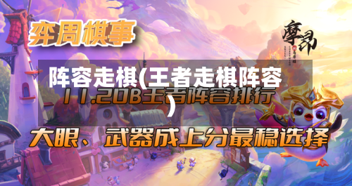 阵容走棋(王者走棋阵容)-第2张图片