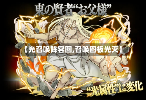 【光召唤阵容图,召唤图板光灭】