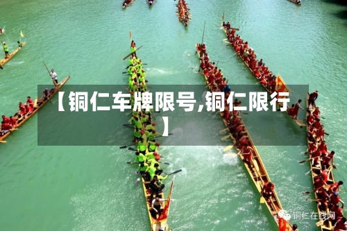 【铜仁车牌限号,铜仁限行】