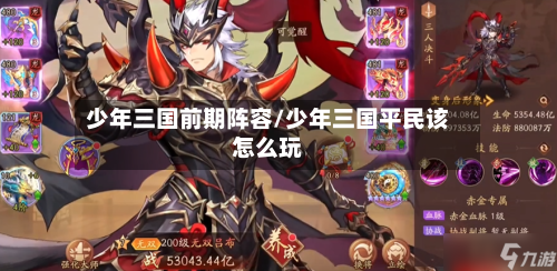 少年三国前期阵容/少年三国平民该怎么玩