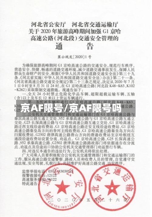 京AF限号/京AF限号吗-第2张图片