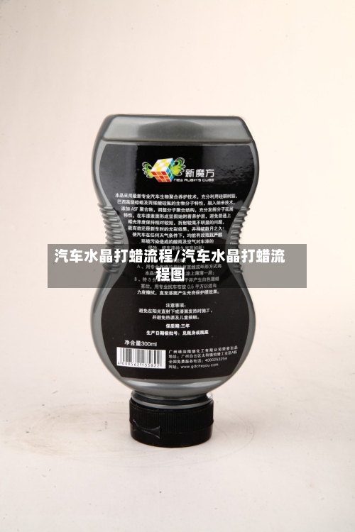 汽车水晶打蜡流程/汽车水晶打蜡流程图