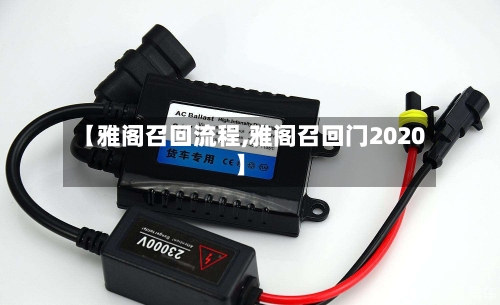 【雅阁召回流程,雅阁召回门2020】-第2张图片