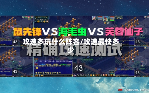 攻速多玩什么阵容/攻速最快多少-第2张图片