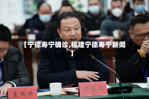 【宁德寿宁确诊,福建宁德寿宁新闻】-第2张图片