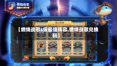 【燃烧战歌s级最强阵容,燃烧战歌兑换码】-第2张图片