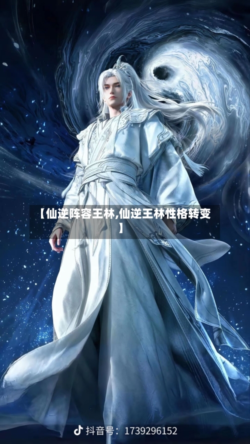 【仙逆阵容王林,仙逆王林性格转变】