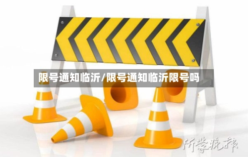限号通知临沂/限号通知临沂限号吗-第2张图片