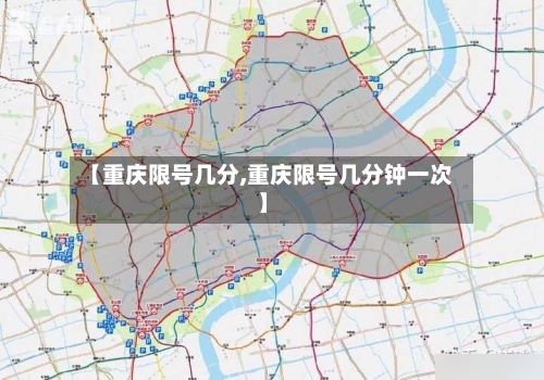 【重庆限号几分,重庆限号几分钟一次】