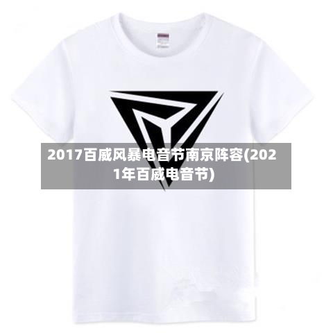 2017百威风暴电音节南京阵容(2021年百威电音节)